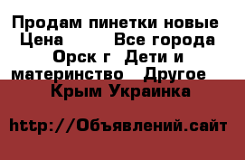 Продам пинетки новые › Цена ­ 60 - Все города, Орск г. Дети и материнство » Другое   . Крым,Украинка